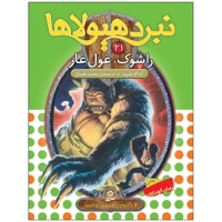 نبرد هیولاها 21