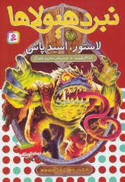 نبرد هیولاها 57