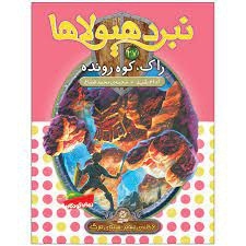  کتاب نبرد هیولاها 27