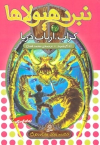 نبرد هیولاها 25