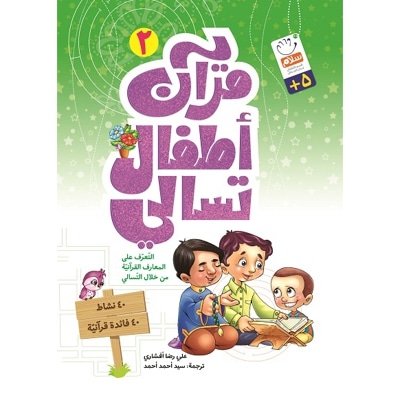 قرآن اطفال تسالی 02 - ناشر: جمال / عربی