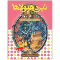 نبرد هیولاها 29