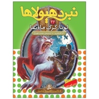 نبرد هیولاها 22