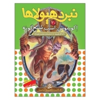 نبرد هیولاها 20