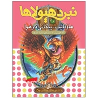نبرد هیولاها 26