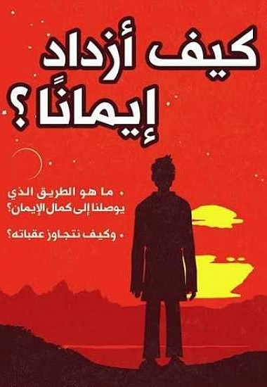 کیف ازداد ایمانا ؟ - ناشر: عربی - نویسنده: س.عباس نورالدین