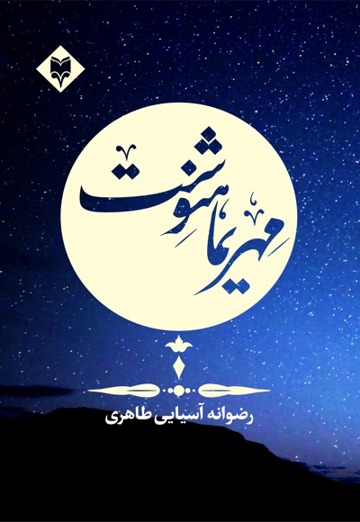مهریماهنوشت