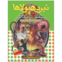 نبرد هیولاها 19