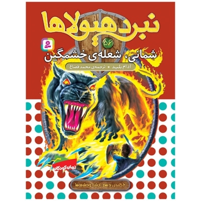  کتاب نبرد هیولاها 56