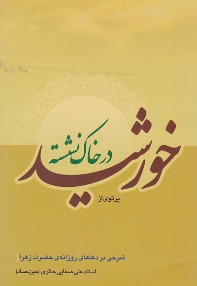 خورشید در خاک نشسته