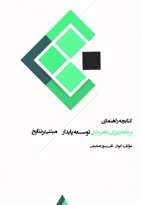 کتابچه راهنمای برنامه‌ریزی راهبردی توسعه پایدار مبتنی بر نتایج - نویسنده: ابوذر تقی پور صمیمی