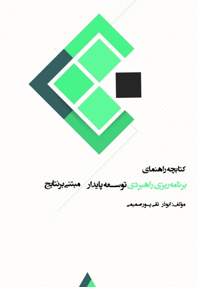 کتابچه راهنمای برنامه ریزی راهبردی توسعه پایدار مبتنی بر نتایج - نویسنده: ابوذر تقی پور صمیمی