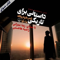 داستانی برای تاریکی - نویسنده: راینر ماریار یلکه - مترجم: علی اصغر حداد