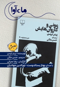 مونی و کاروان هایش