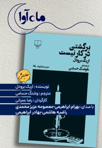 برگشتی در کار نیست