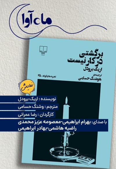 برگشتی در کار نیست
