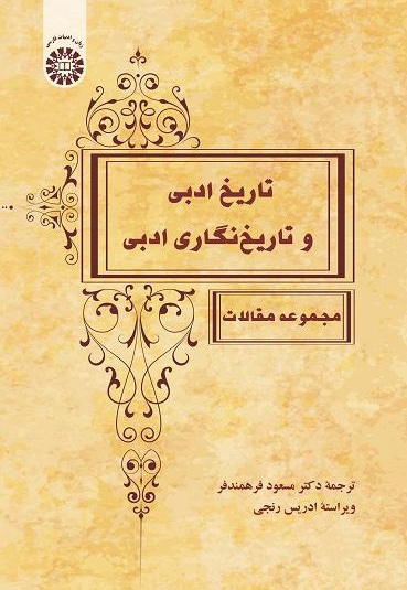  تاریخ ادبی و تاریخ نگاری ادبی (مجموعه مقالات) - نویسنده: مسعود فرهمندفر - ناشر: سازمان سمت