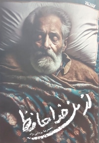 از من خداحافظ