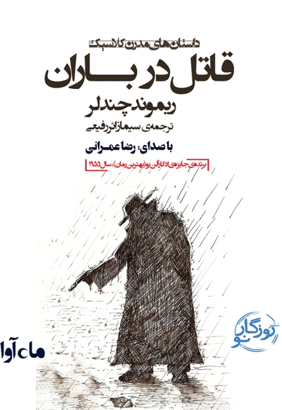 قاتل در باران