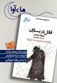 قاتل در باران