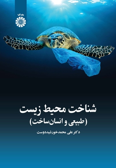  شناخت محیط زیست: طبیعی و انسان ساخت - Author: علی محمد خورشید دوست - Publisher: سازمان سمت