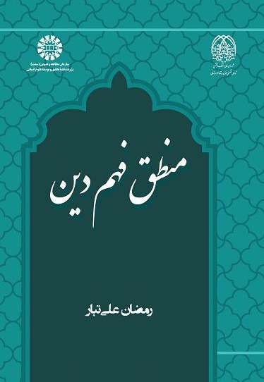  منطق فهم دین - نویسنده: رمضان علی تبار - ناشر: سازمان سمت