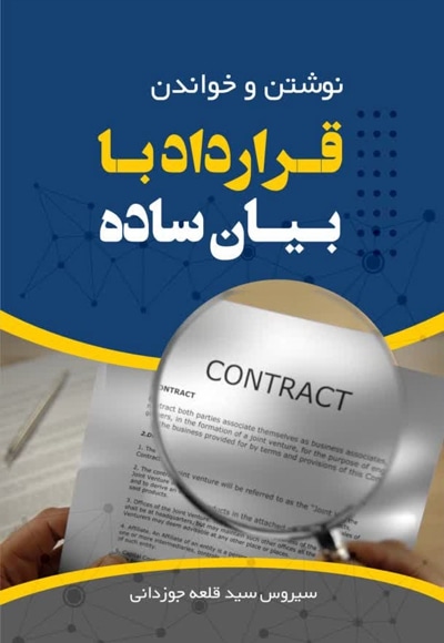 نوشتن و خواندن قرارداد با بیان ساده - نویسنده: سیروس سیدقلعه جوزدانی