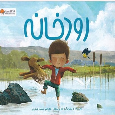 رودخانه