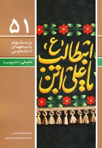 پرسشها و پاسخهای دانشجویی 51 امام علی ( ع ) تاریخ و سیره