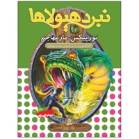 نبرد هیولاها 54
