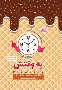 به وقتش ( دفتری برای برنامه ریزی روزانه تو )