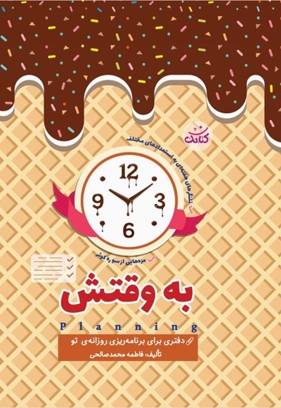 به وقتش ( دفتری برای برنامه ریزی روزانه تو )
