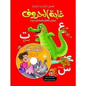 غابة الحروف + CD - ناشر: براق - نویسنده: جلیل خزعل