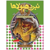 نبرد هیولاها 49