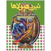نبرد هیولاها 50