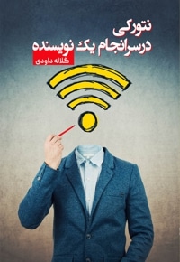 نتورکی در سرانجام یک نویسنده