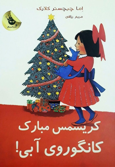 کریسمس مبارک - مترجم: مریم رزاقی - ناشر: زعفران