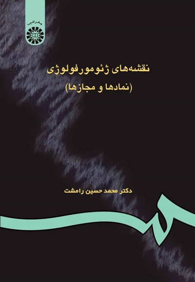  نقشه های ژئومورفولوژی - نویسنده: محمدحسین رامشت - ناشر: سازمان سمت