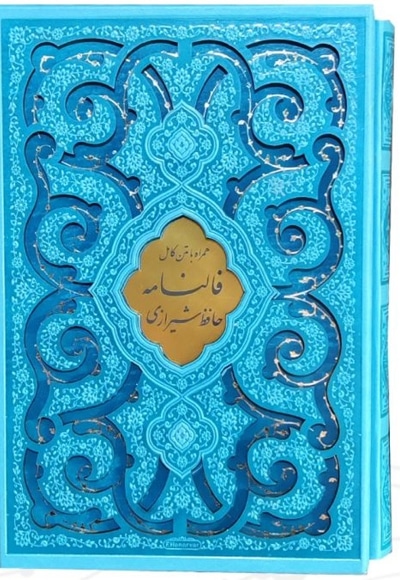 حافظ وزیری داخل رنگی قابدار برش لیزری 125273 - ناشر: پیام عدالت - نویسنده: حافظ شیرازی
