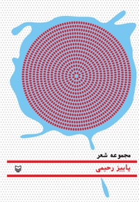 دریا در آبکش