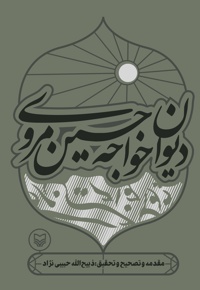 دیوان خواجه حسین مروی - ناشر: سوره مهر - نویسنده: ذبیح الله حبیبی نژاد