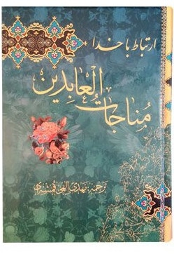  کتاب مناجات العابدین جیبی ( سخت سلفون ) 122001