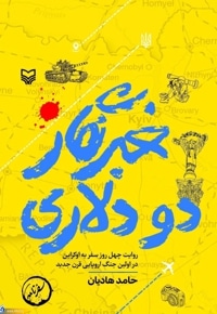 خبرنگار دو دلاری