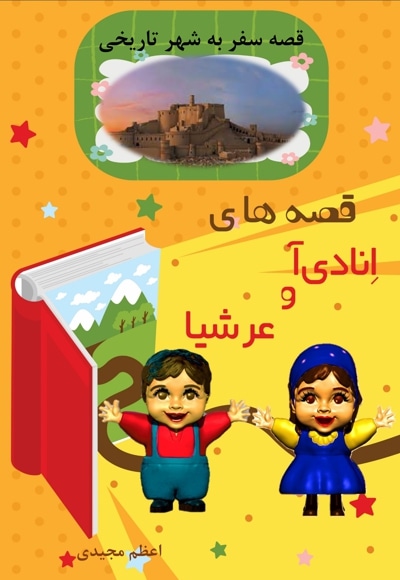 قصه های انادی آ و عرشیا قصه سفر به شهر تاریخی - نویسنده: اعظم مجیدی - ناشر: هفت کتاب