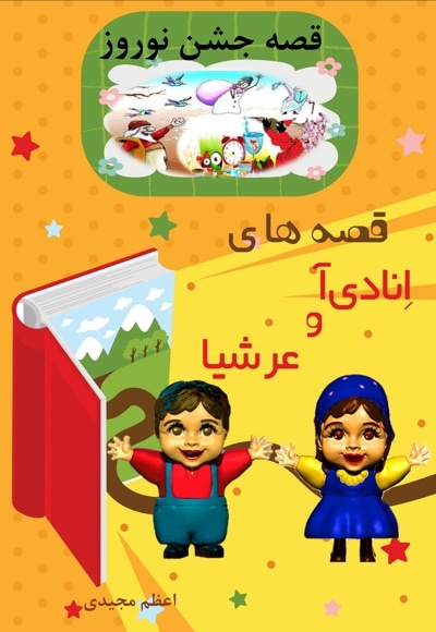قصه های انادی آ و عرشیا قصه جشن نوروز - نویسنده: اعظم مجیدی - ناشر: هفت کتاب