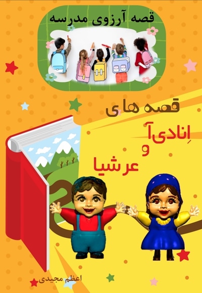  کتاب قصه های انادی آ و عرشیا قصه آرزوی مدرسه