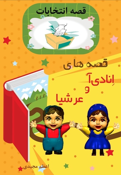  کتاب قصه های انادی آ و عرشیا قصه انتخابات