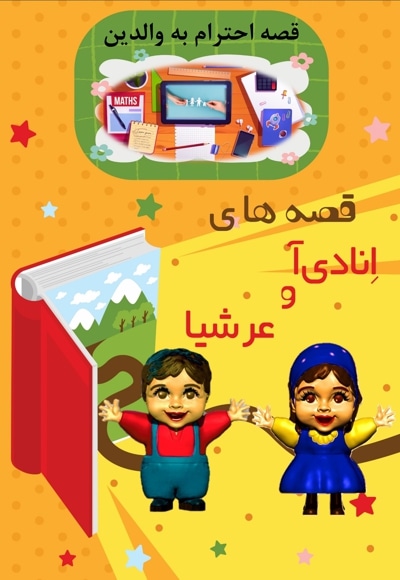  کتاب قصه های انادی آ و عرشیا قصه احترام به والدین