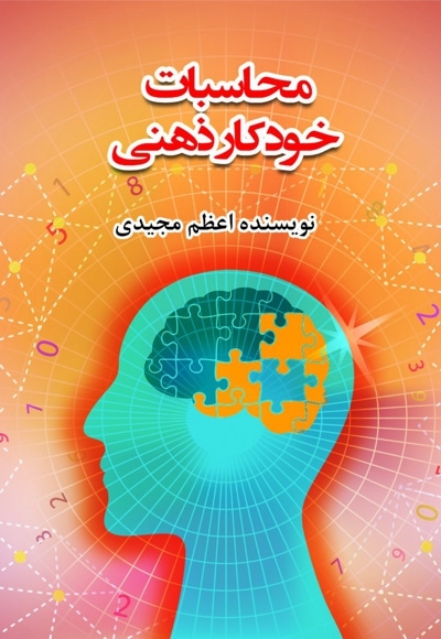 محاسبات خودکار ذهنی - نویسنده: اعظم مجیدی - ناشر: هفت کتاب