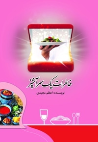 خاطرات یک سرآشپز